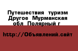 Путешествия, туризм Другое. Мурманская обл.,Полярный г.